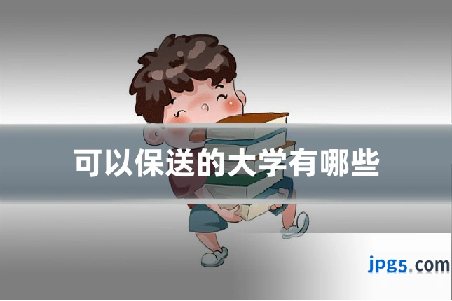 可以保送的大学有哪些