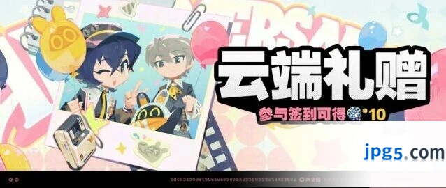 《绝区零》云端礼赠活动说明