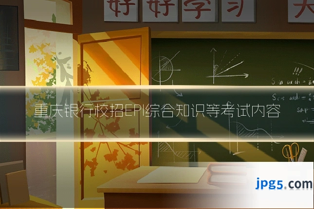 重庆银行校招EPI综合知识等考试内容