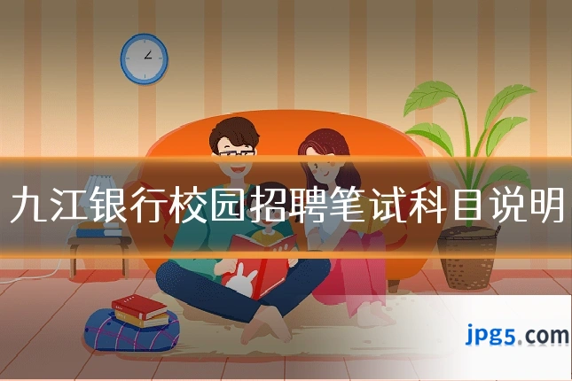 九江银行校园招聘笔试科目说明