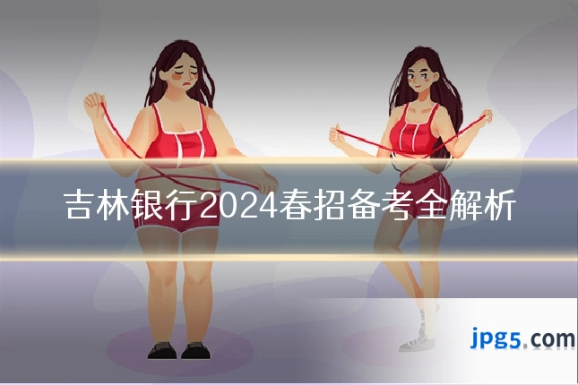 吉林银行2024春招备考全解析
