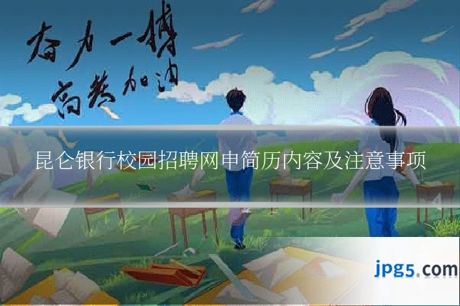 昆仑银行校园招聘网申简历内容及注意事项