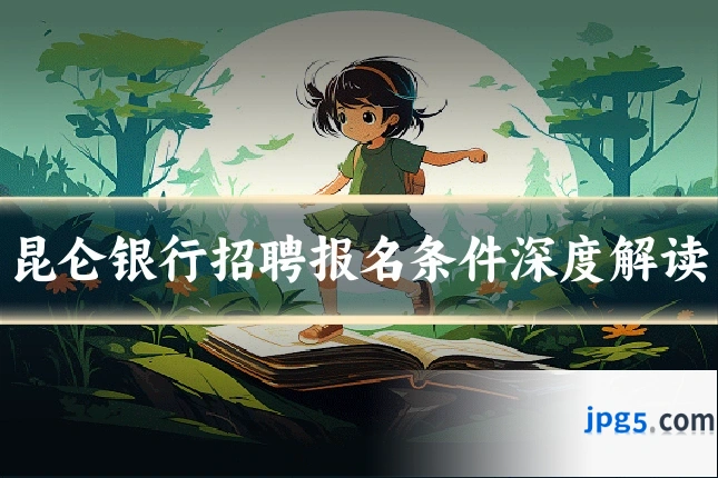 昆仑银行招聘报名条件深度解读