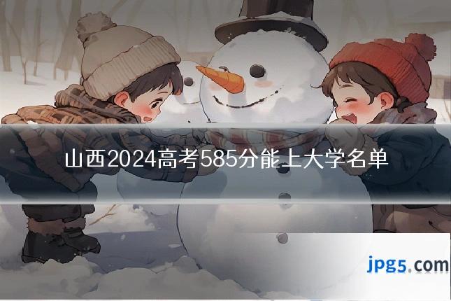 山西2024高考585分能上大学名单