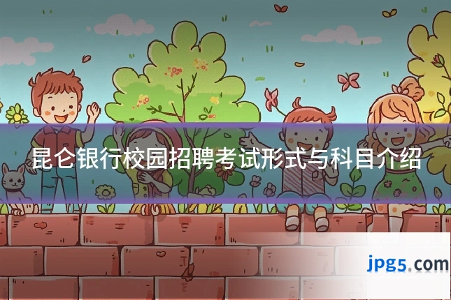 昆仑银行校园招聘考试形式与科目介绍