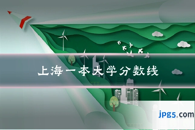 上海一本大学分数线