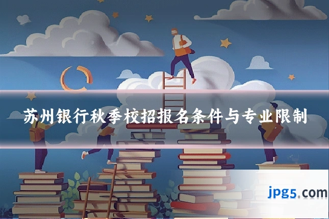 苏州银行秋季校招报名条件与专业限制