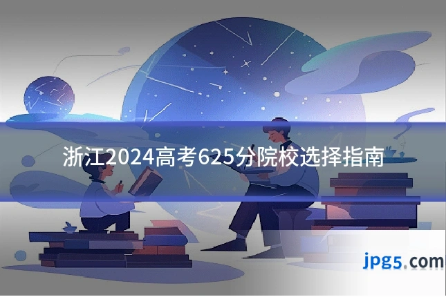 浙江2024高考625分院校选择指南