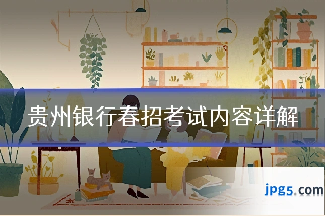 贵州银行春招考试内容详解