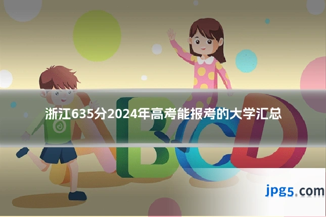浙江635分2024年高考能报考的大学汇总