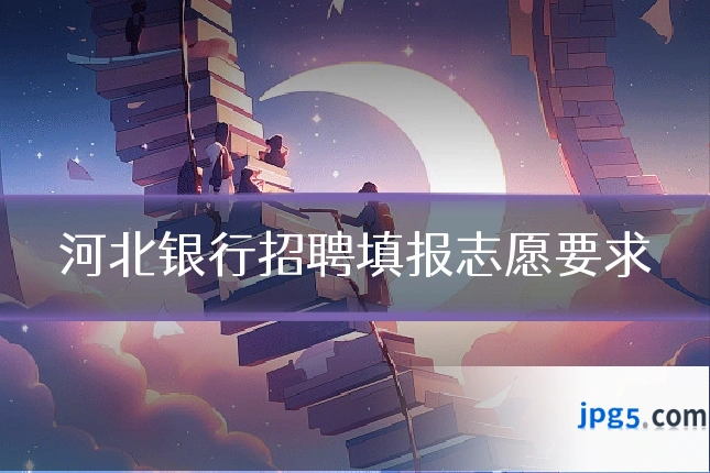 河北银行招聘填报志愿要求