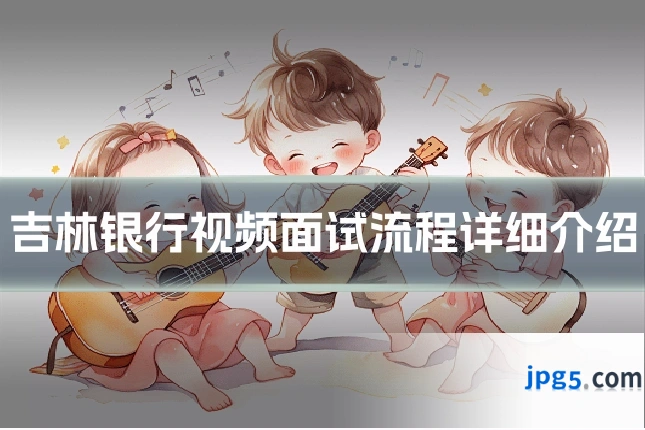 吉林银行视频面试流程详细介绍