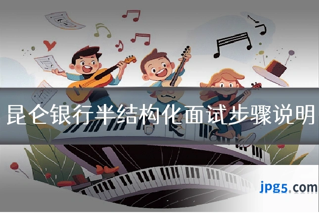 昆仑银行半结构化面试步骤说明