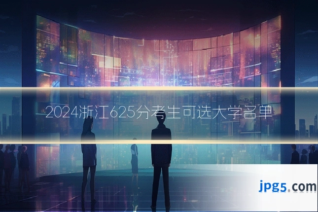 2024浙江625分考生可选大学名单