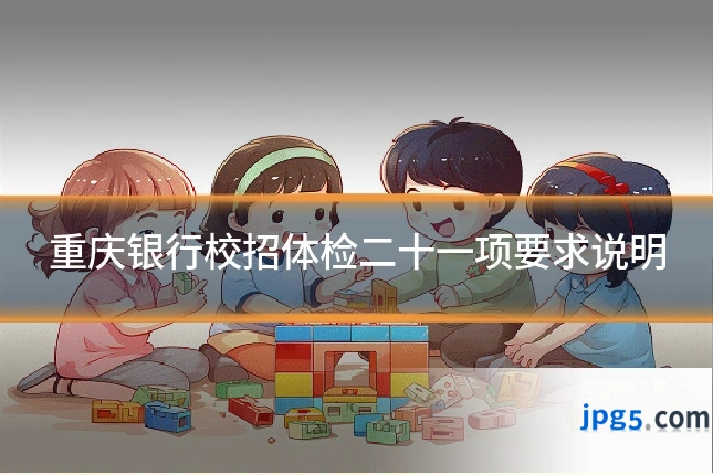 重庆银行校招体检二十一项要求说明