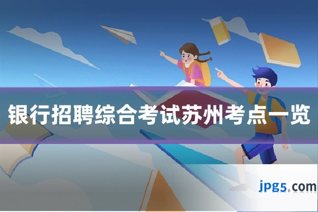 银行招聘综合考试苏州考点一览