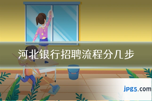 河北银行招聘流程分几步
