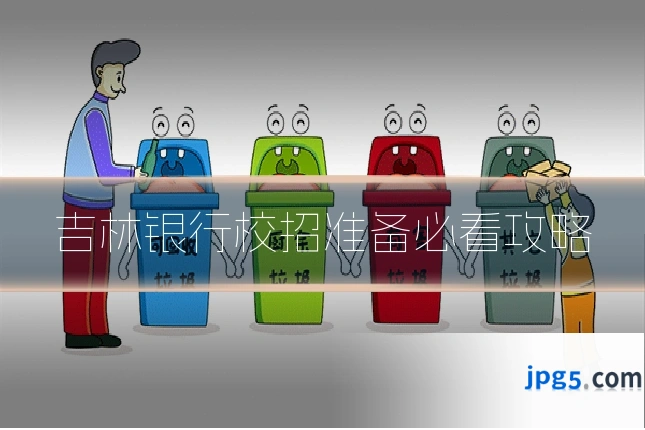 吉林银行校招准备必看攻略