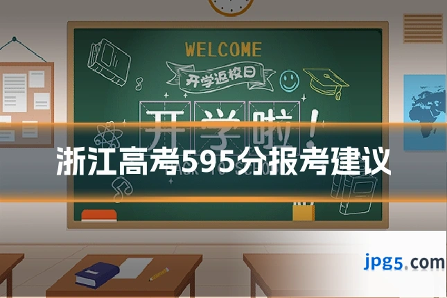 浙江高考595分报考建议