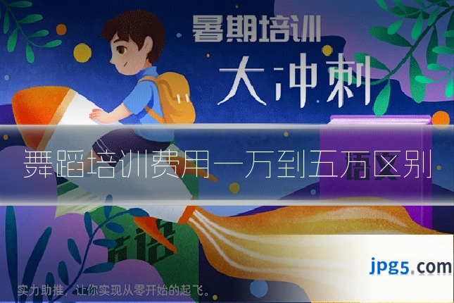 舞蹈培训费用一万到五万区别
