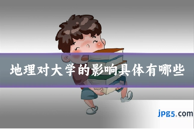 地理对大学的影响具体有哪些