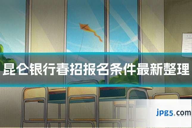 昆仑银行春招报名条件最新整理