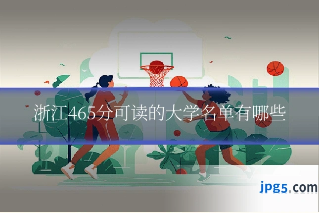 浙江465分可读的大学名单有哪些