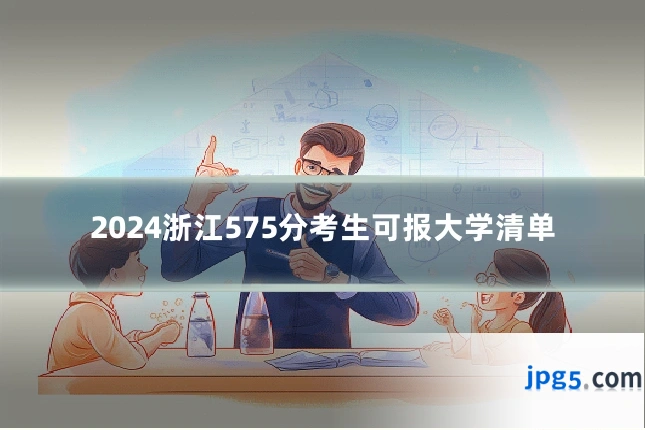 2024浙江575分考生可报大学清单