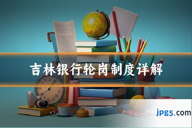 吉林银行轮岗制度详解