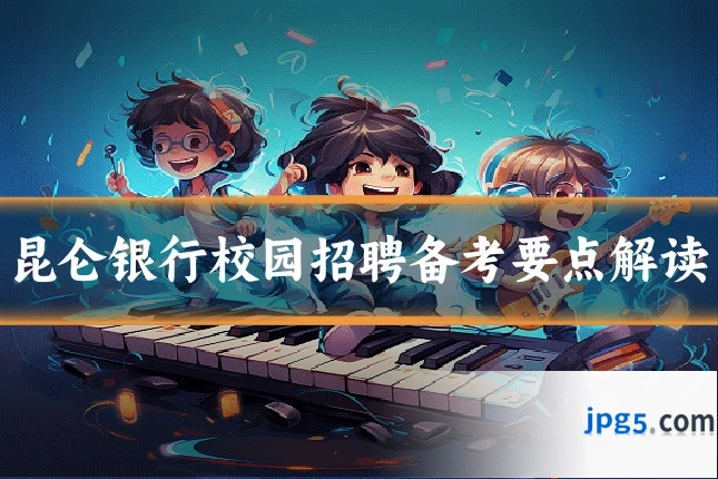 昆仑银行校园招聘备考要点解读