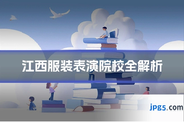 江西服装表演院校全解析