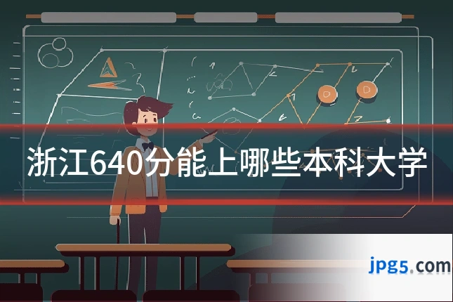 浙江640分能上哪些本科大学