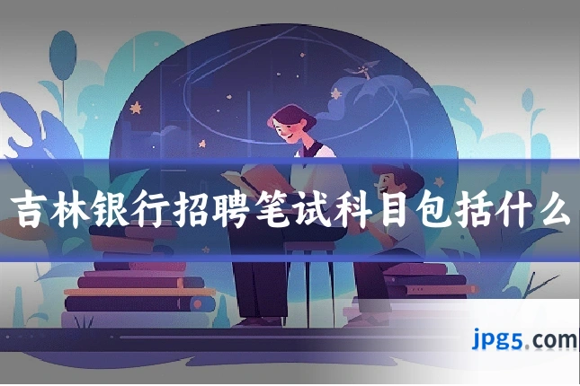 吉林银行招聘笔试科目包括什么
