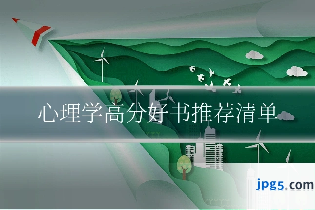 心理学高分好书推荐清单