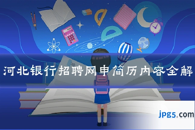河北银行招聘网申简历内容全解