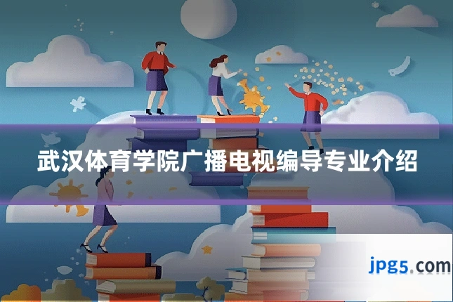 武汉体育学院广播电视编导专业介绍