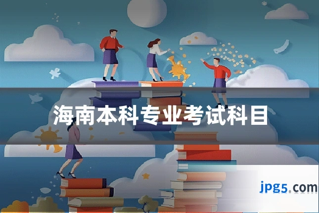 海南本科专业考试科目