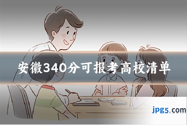 安徽340分可报考高校清单