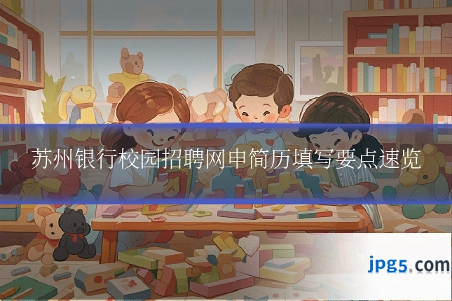 苏州银行校园招聘网申简历填写要点速览