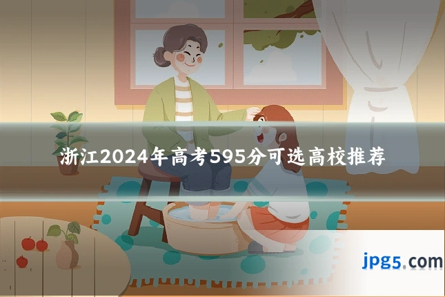 浙江2024年高考595分可选高校推荐