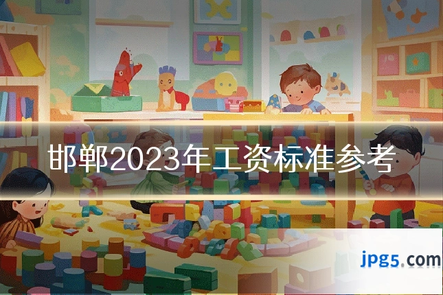 邯郸2023年工资标准参考