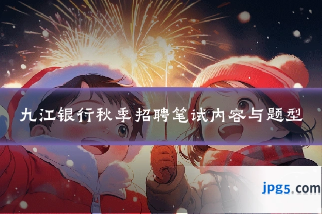 九江银行秋季招聘笔试内容与题型