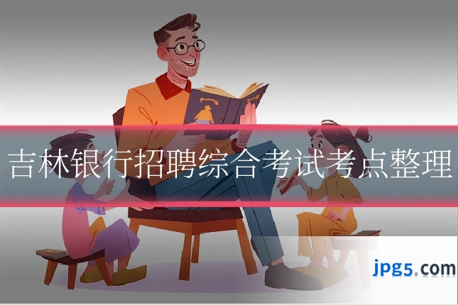 吉林银行招聘综合考试考点整理