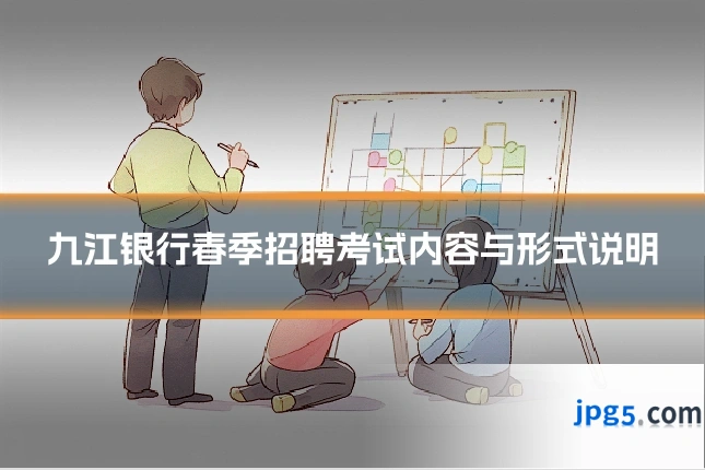九江银行春季招聘考试内容与形式说明