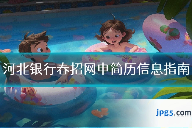 河北银行春招网申简历信息指南