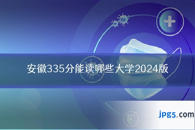 安徽335分能读哪些大学2024版