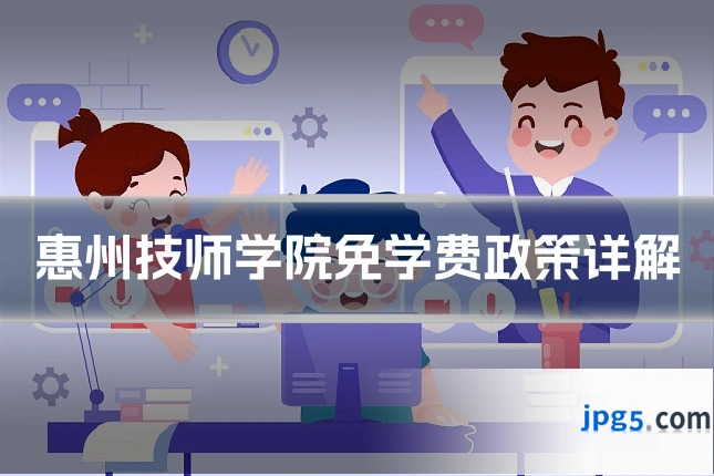 惠州技师学院免学费政策详解