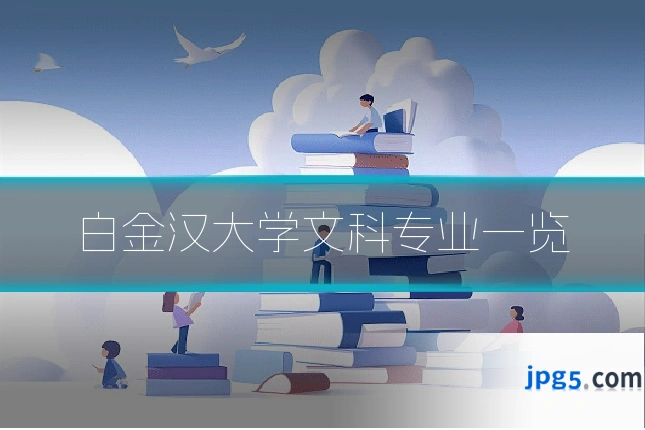 白金汉大学文科专业一览