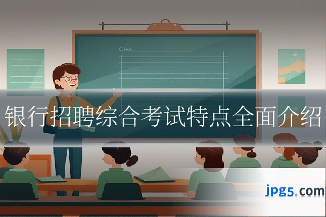 银行招聘综合考试特点全面介绍