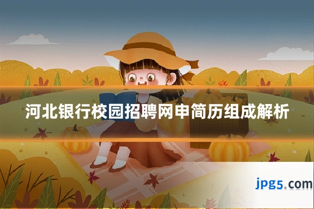 河北银行校园招聘网申简历组成解析